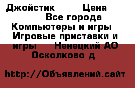 Джойстик  ps4 › Цена ­ 2 500 - Все города Компьютеры и игры » Игровые приставки и игры   . Ненецкий АО,Осколково д.